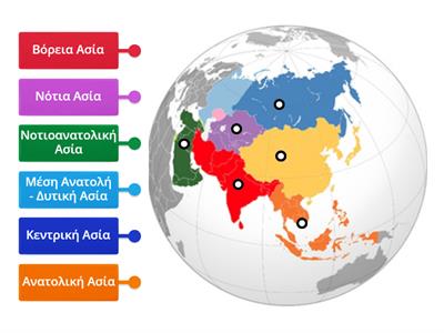 Οι 6 περιοχές της Ασίας (ΣΤ Δημοτικού - Γεωγραφία) - Online Hellenic Lessons
