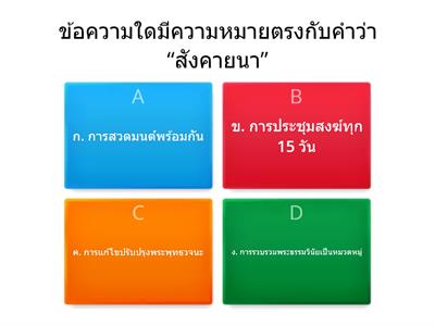 ทบทวนนบทเรียน พระพุทธศาสนา ม.1