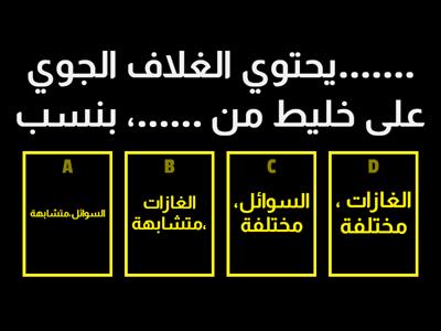  مراجعة درس الغلاف الجوي