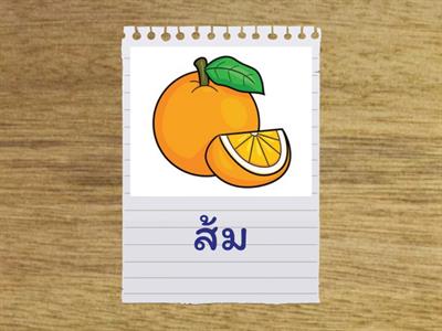 Pronounce Thai fruit vocabulary :)
