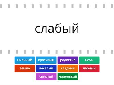 Антонимы