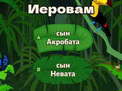 Кто чей сын из 1 Царей 15-16? (шутливая запоминалка)