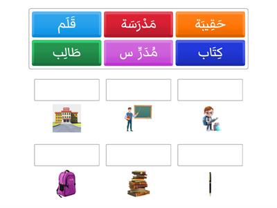 WORDS RELATED SCHOOL IN ARABIC