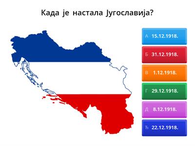 Историја Југославије