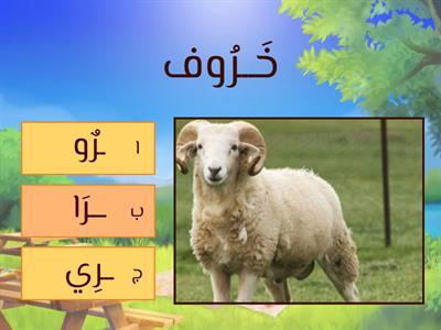 اختاري الصوت الطويل المناسب للكلمة 