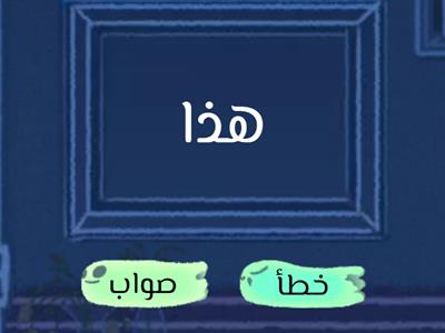 كلمات فيها حروف تنطق ولا تكتب 