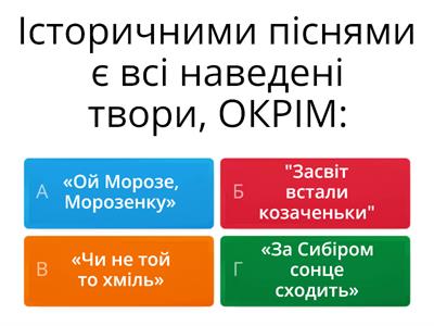 Історичні пісні. Пісні Марусі Чурай (8 клас)