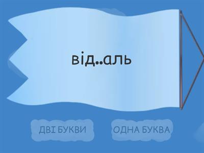 Подвоєння й подовження приголосних відбувається (Н.Артющенко)