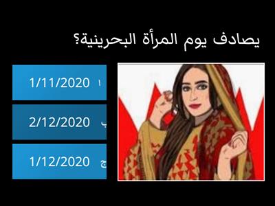 يوم المرأة البحرينية اعداد : الزهرة فاطمة قاسم أحمد _مدرسة القادسية الابتدائية للبنات/لجنة التكنلوجيا ومصادر التعلم