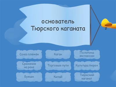 тема 7 Аваро-тюркские столкновения. Бумын-основатель Тюркского каганата.	