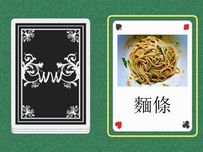 中文食物flashcards