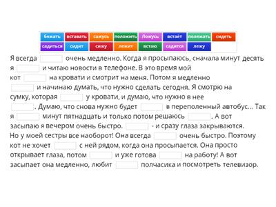 Вставить в текст "вставать, ложиться, садиться..." 