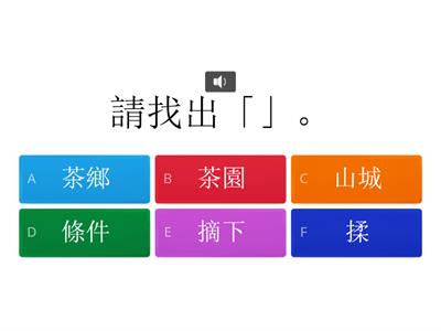 茶鄉鹿谷-語詞遊戲