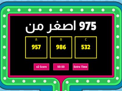  مقارنه الاعداد ضمن 999