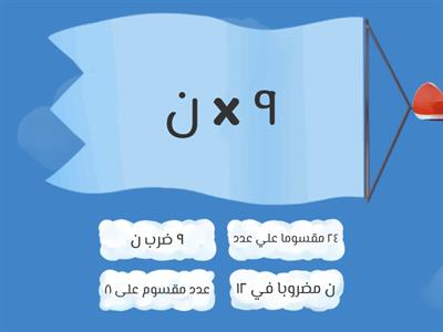 عبارات الضرب والقسمه الجبرية