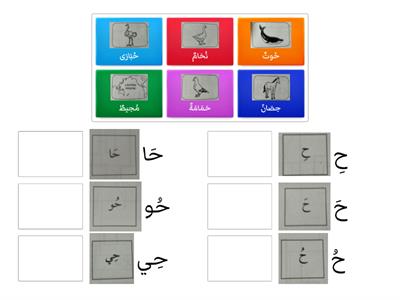 Bahasa Arab tahun 1 huruf ح ha
