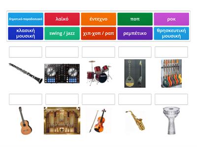 Μουσικά είδη - Μουσικά όργανα - Αντιστοίχιση