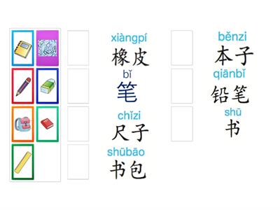 书包、本子、笔 学习用具， learning tools 