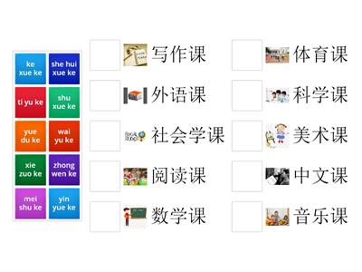 你最喜欢什么课 pin yin 和汉字 matching