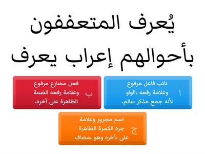 5- إعراب يُعرف  المتعففون بأحوالهم