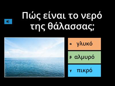 Μια θάλασσα πλατιά!