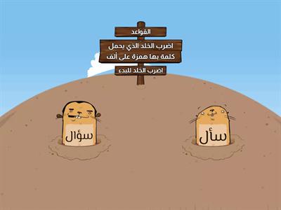 الهمزة  على ألف - لغة عربية -ثالث ابتدائي