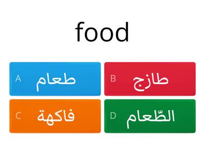 The clothes  and the food  الملابس و الطّعام