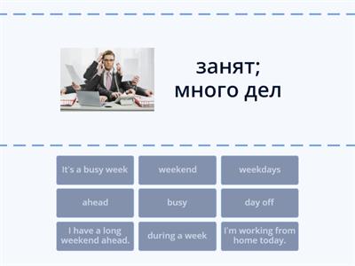 Weekdays and days off | Рабочие дни и выходные