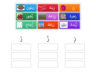 حرف ز مع الحركات 