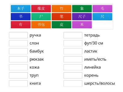 Урок 10 我有书包 сопоставить