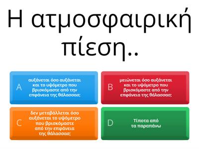 Ατμοσφαιρική πίεση