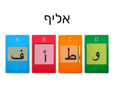 תרגול אותיות בערבית 