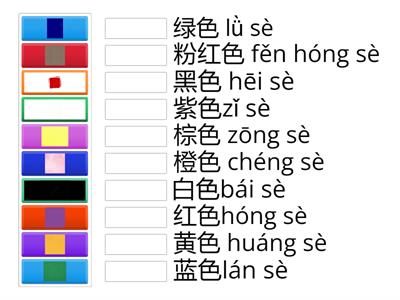 颜色+拼音 練習