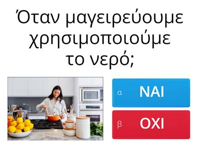 Πότε χρησιμοποιούμε το νερό!