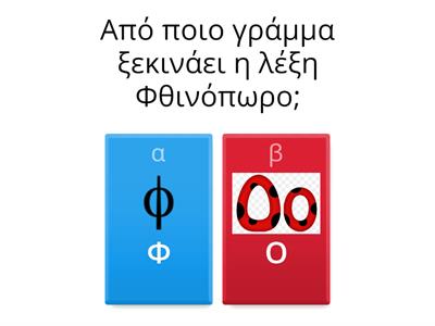 Φθινόπωρο