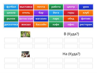 Вставьте слова в таблицу (Точка.ру, 5.1 B)