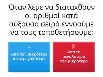 Οι αριθμοί αναμετριούνται (Σύγκριση φυσικών ή δεκαδικών αριθμών)