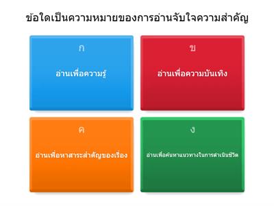 แบบทดสอบก่อนเรียน เรื่อง การอ่านจับใจความสำคัญ 5W1H