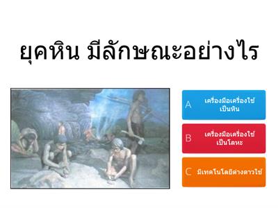 Thai-History แบบฝึกหัด ยุคหินและยุคโลหะ