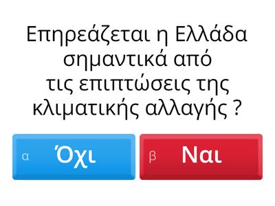 Κλιματική αλλαγή