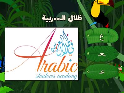  مواضع حرف العين والغين  Arabic Shadows Academy 