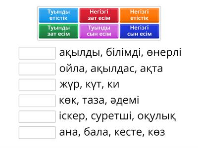 Тапсырманы орында!