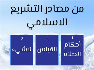 أسئلة للصف الثامن التربية الإسلامية الطالبة فرح خالد المحارمة 