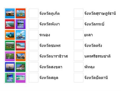 จับคู่สถานที่เที่ยวภาคใต้