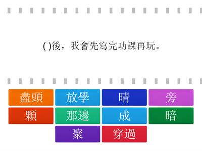 翰林二上國語06選詞填充