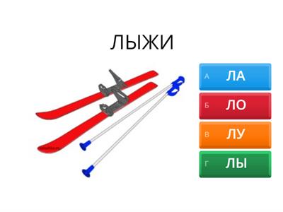 Звук Л. На какой слог начинается слово?