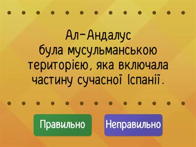 Оберіть правильні та неправильні твердження про Мусульманську Іспанію (Ал-Андалус) та початок Реконкісти.