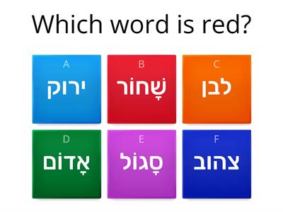 hebrew quiz