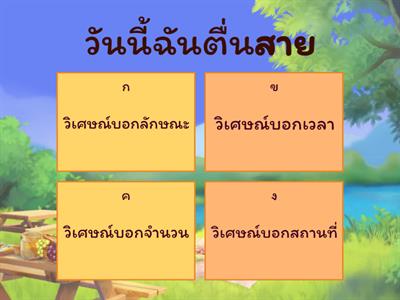 ชนิดของคำวิเศษณ์