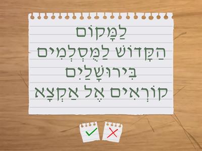 ירושלים - נכון או לא נכון?